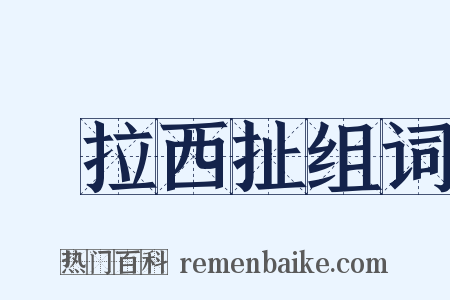 東拉西扯组词是什么意思的图片
